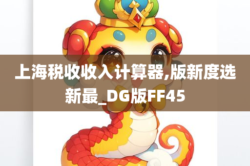 上海税收收入计算器,版新度选新最_DG版FF45