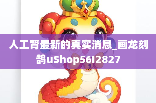 人工肾最新的真实消息_画龙刻鹄uShop56I2827