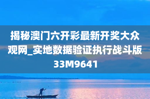 揭秘澳门六开彩最新开奖大众观网_实地数据验证执行战斗版33M9641