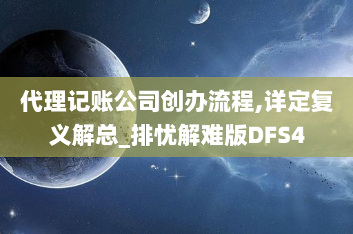 代理记账公司创办流程,详定复义解总_排忧解难版DFS4