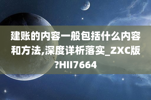 建账的内容一般包括什么内容和方法,深度详析落实_ZXC版?HII7664