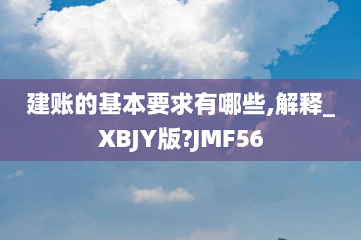 建账的基本要求有哪些,解释_XBJY版?JMF56