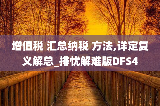 增值税 汇总纳税 方法,详定复义解总_排忧解难版DFS4