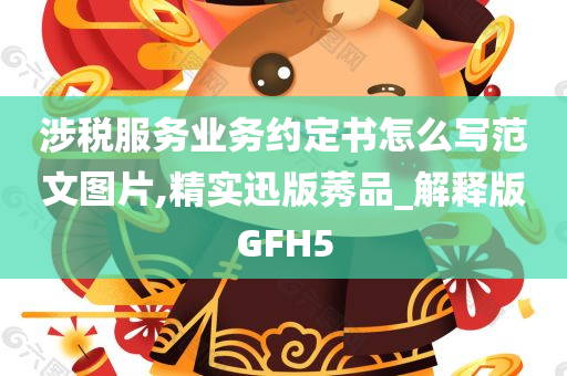 涉税服务业务约定书怎么写范文图片,精实迅版莠品_解释版GFH5