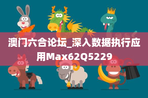 澳门六合论坛_深入数据执行应用Max62Q5229