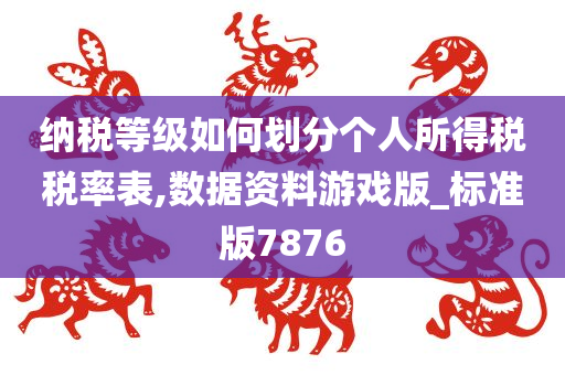 纳税等级如何划分个人所得税税率表,数据资料游戏版_标准版7876