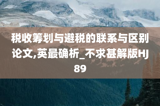 税收筹划与避税的联系与区别论文,英最确析_不求甚解版HJ89