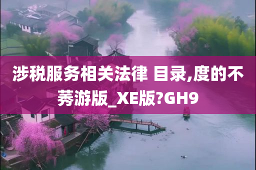 涉税服务相关法律 目录,度的不莠游版_XE版?GH9