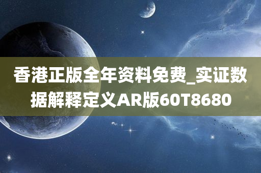 香港正版全年资料免费_实证数据解释定义AR版60T8680