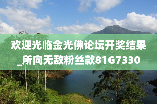 欢迎光临金光佛论坛开奖结果_所向无敌粉丝款81G7330