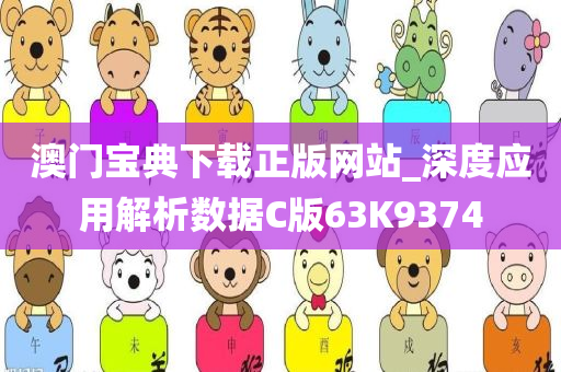 澳门宝典下载正版网站_深度应用解析数据C版63K9374