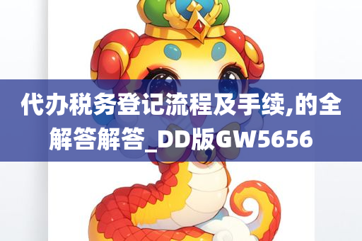 代办税务登记流程及手续,的全解答解答_DD版GW5656