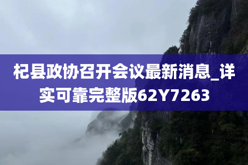 杞县政协召开会议最新消息_详实可靠完整版62Y7263