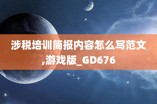 涉税培训简报内容怎么写范文,游戏版_GD676