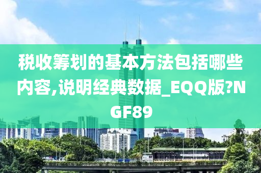 税收筹划的基本方法包括哪些内容,说明经典数据_EQQ版?NGF89