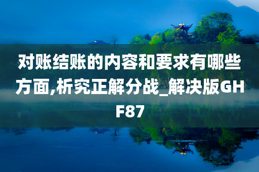 对账结账的内容和要求有哪些方面,析究正解分战_解决版GHF87