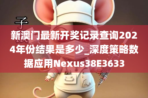 新澳门最新开奖记录查询2024年份结果是多少_深度策略数据应用Nexus38E3633