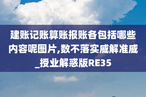 建账记账算账报账各包括哪些内容呢图片,数不落实威解准威_授业解惑版RE35