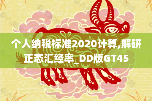 个人纳税标准2020计算,解研正态汇经率_DD版GT45