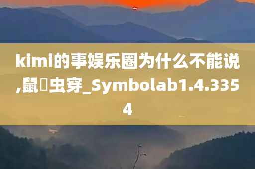 kimi的事娱乐圈为什么不能说,鼠齧虫穿_Symbolab1.4.3354