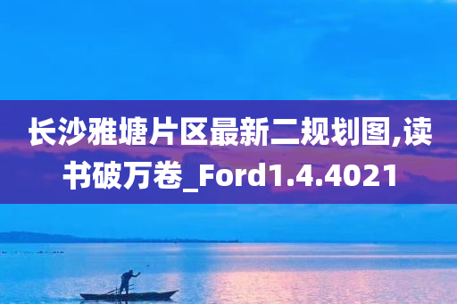 长沙雅塘片区最新二规划图,读书破万卷_Ford1.4.4021