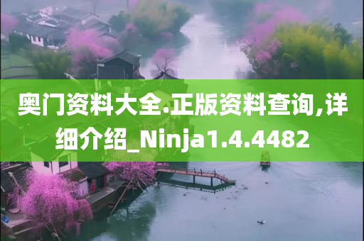 奥门资料大全.正版资料查询,详细介绍_Ninja1.4.4482