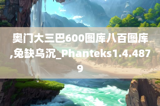 奥门大三巴600图库八百图库,兔缺乌沉_Phanteks1.4.4879