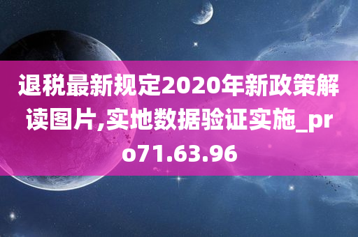 退税最新规定2020年新政策解读图片,实地数据验证实施_pro71.63.96