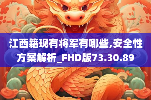 江西籍现有将军有哪些,安全性方案解析_FHD版73.30.89