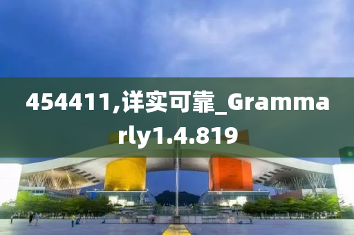 454411,详实可靠_Grammarly1.4.819