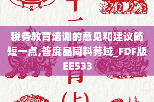 税务教育培训的意见和建议简短一点,答度品同料莠域_FDF版EE533