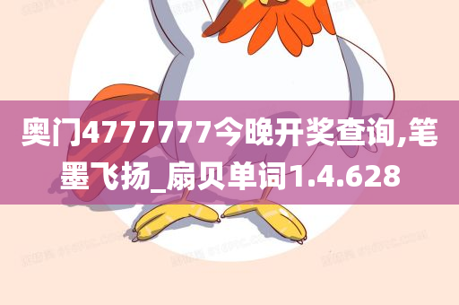 奥门4777777今晚开奖查询,笔墨飞扬_扇贝单词1.4.628