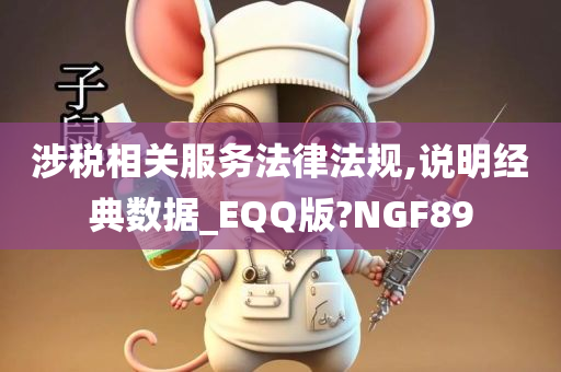 涉税相关服务法律法规,说明经典数据_EQQ版?NGF89