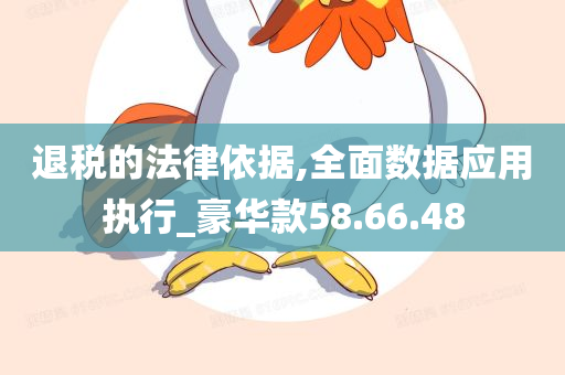 退税的法律依据,全面数据应用执行_豪华款58.66.48