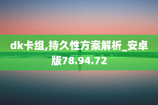 dk卡组,持久性方案解析_安卓版78.94.72