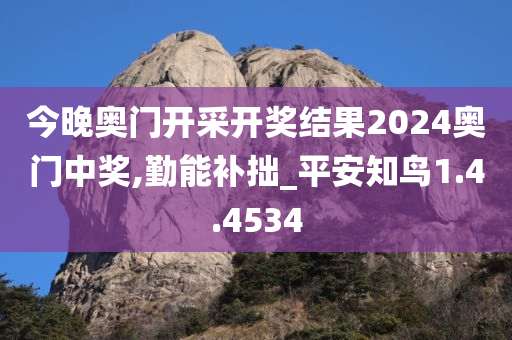 今晚奥门开采开奖结果2024奥门中奖,勤能补拙_平安知鸟1.4.4534