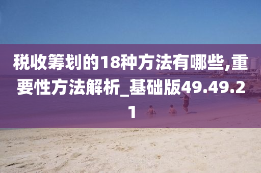 税收筹划的18种方法有哪些,重要性方法解析_基础版49.49.21