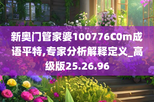 新奥门管家婆100776C0m成语平特,专家分析解释定义_高级版25.26.96