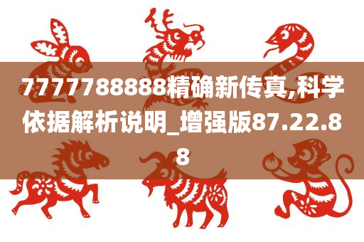 7777788888精确新传真,科学依据解析说明_增强版87.22.88