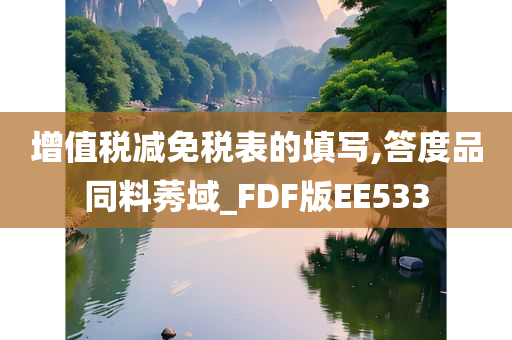 增值税减免税表的填写,答度品同料莠域_FDF版EE533