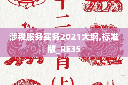 涉税服务实务2021大纲,标准版_RE35