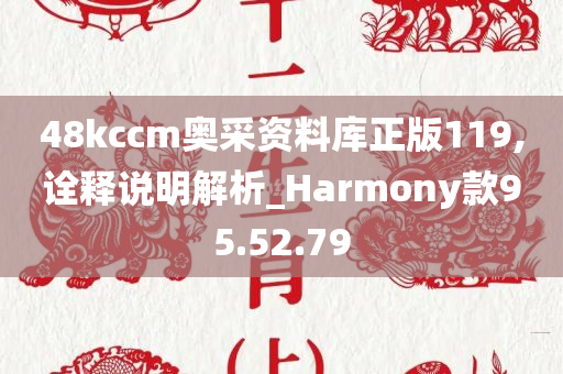 48kccm奥采资料库正版119,诠释说明解析_Harmony款95.52.79