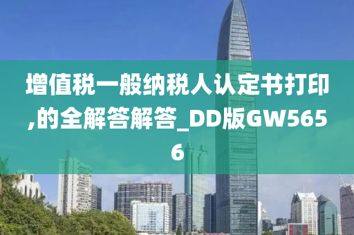 增值税一般纳税人认定书打印,的全解答解答_DD版GW5656