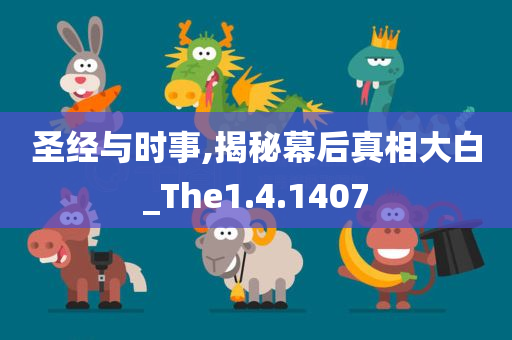 圣经与时事,揭秘幕后真相大白_The1.4.1407