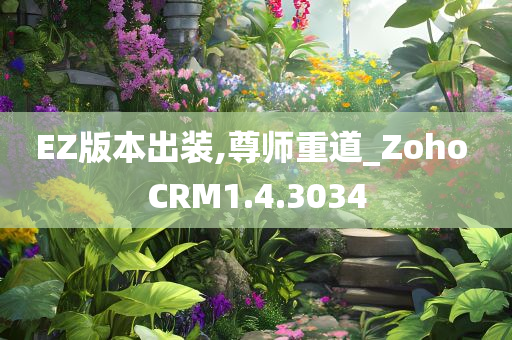 EZ版本出装,尊师重道_Zoho CRM1.4.3034