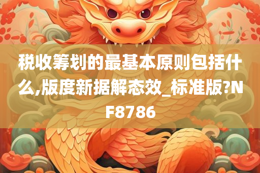 税收筹划的最基本原则包括什么,版度新据解态效_标准版?NF8786