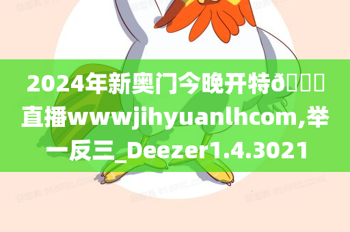 2024年新奥门今晚开特🐎直播wwwjihyuanlhcom,举一反三_Deezer1.4.3021