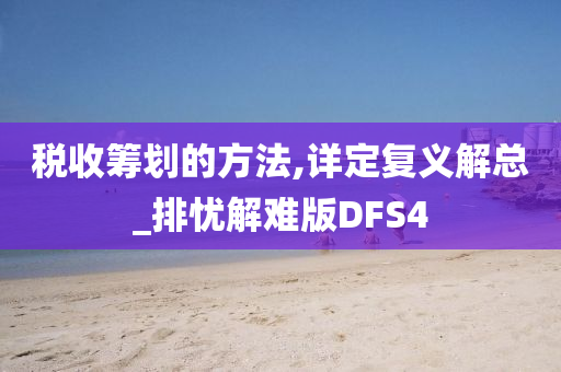 税收筹划的方法,详定复义解总_排忧解难版DFS4