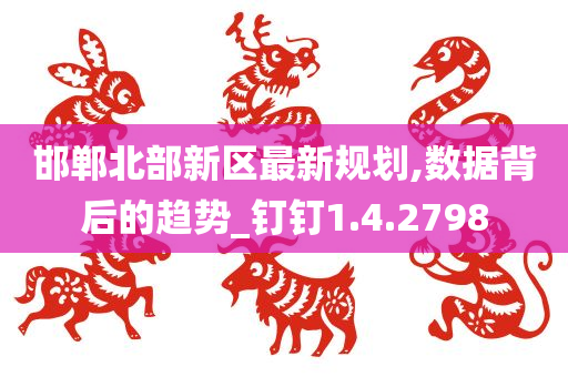 邯郸北部新区最新规划,数据背后的趋势_钉钉1.4.2798