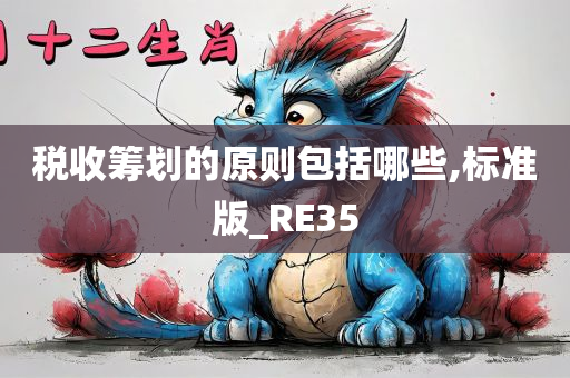 税收筹划的原则包括哪些,标准版_RE35